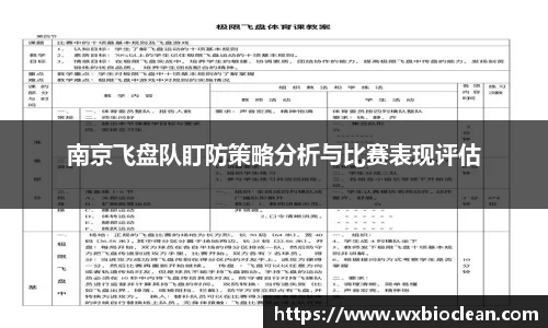 南京飞盘队盯防策略分析与比赛表现评估