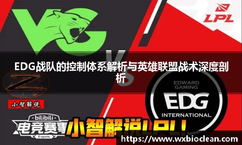 EDG战队的控制体系解析与英雄联盟战术深度剖析