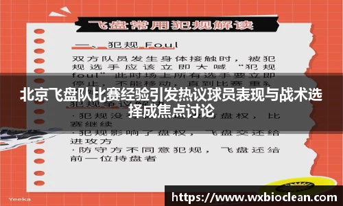 北京飞盘队比赛经验引发热议球员表现与战术选择成焦点讨论