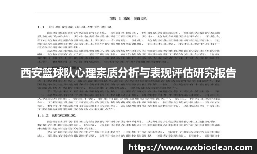 西安篮球队心理素质分析与表现评估研究报告