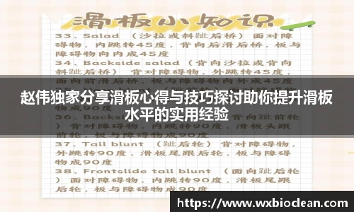 赵伟独家分享滑板心得与技巧探讨助你提升滑板水平的实用经验