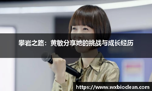 攀岩之路：黄敏分享她的挑战与成长经历
