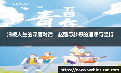 滑板人生的深度对话：赵强与梦想的追逐与坚持