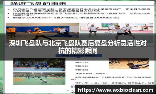 深圳飞盘队与北京飞盘队赛后复盘分析灵活性对抗的精彩瞬间