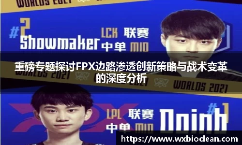 重磅专题探讨FPX边路渗透创新策略与战术变革的深度分析