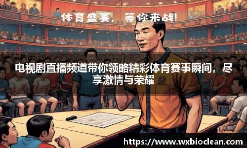 电视剧直播频道带你领略精彩体育赛事瞬间，尽享激情与荣耀