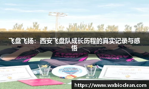 飞盘飞扬：西安飞盘队成长历程的真实记录与感悟