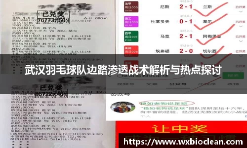 武汉羽毛球队边路渗透战术解析与热点探讨