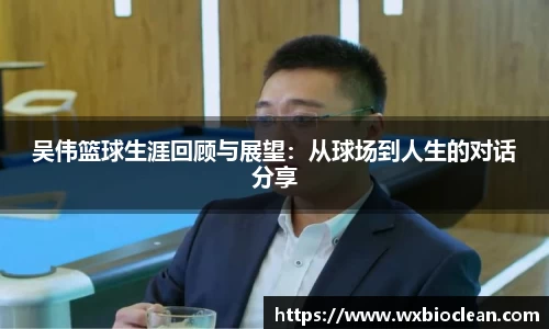 吴伟篮球生涯回顾与展望：从球场到人生的对话分享
