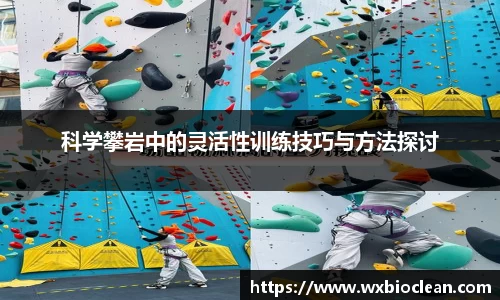 科学攀岩中的灵活性训练技巧与方法探讨