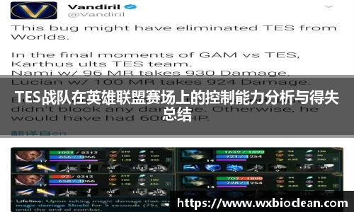 TES战队在英雄联盟赛场上的控制能力分析与得失总结