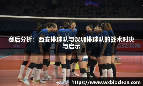 赛后分析：西安排球队与深圳排球队的战术对决与启示