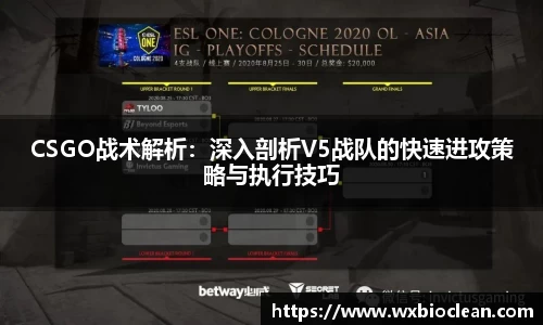 CSGO战术解析：深入剖析V5战队的快速进攻策略与执行技巧