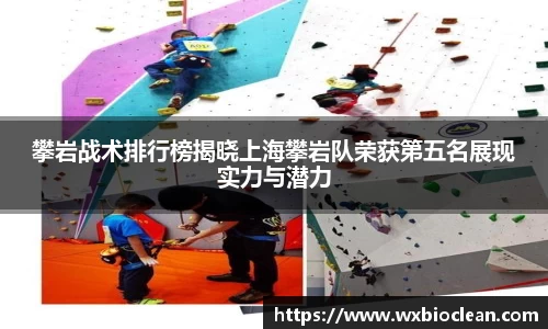 攀岩战术排行榜揭晓上海攀岩队荣获第五名展现实力与潜力