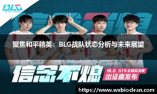 聚焦和平精英：BLG战队状态分析与未来展望
