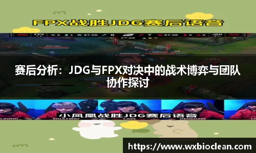赛后分析：JDG与FPX对决中的战术博弈与团队协作探讨