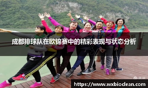 成都排球队在欧锦赛中的精彩表现与状态分析