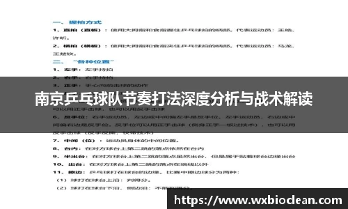南京乒乓球队节奏打法深度分析与战术解读