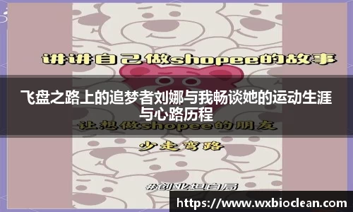 飞盘之路上的追梦者刘娜与我畅谈她的运动生涯与心路历程