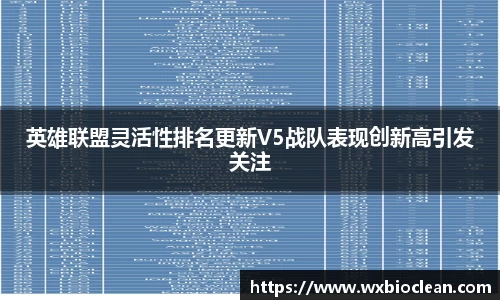 英雄联盟灵活性排名更新V5战队表现创新高引发关注