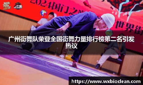 广州街舞队荣登全国街舞力量排行榜第二名引发热议