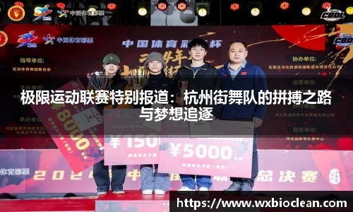极限运动联赛特别报道：杭州街舞队的拼搏之路与梦想追逐