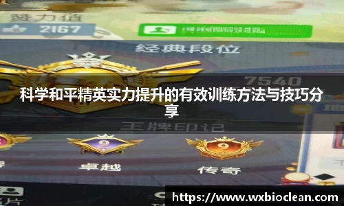 科学和平精英实力提升的有效训练方法与技巧分享