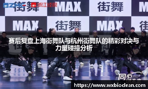 赛后复盘上海街舞队与杭州街舞队的精彩对决与力量碰撞分析