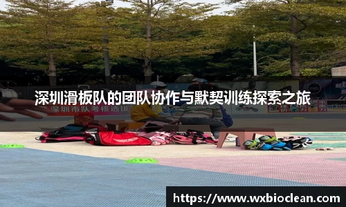 深圳滑板队的团队协作与默契训练探索之旅