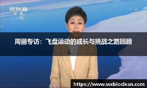 周丽专访：飞盘运动的成长与挑战之路回顾