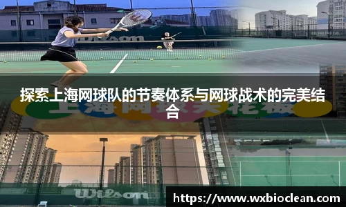 探索上海网球队的节奏体系与网球战术的完美结合