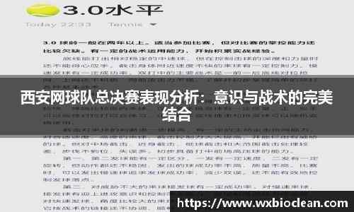 西安网球队总决赛表现分析：意识与战术的完美结合