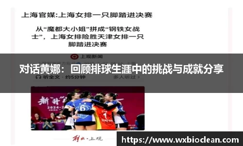 对话黄娜：回顾排球生涯中的挑战与成就分享