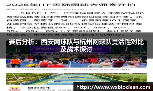 赛后分析：西安网球队与杭州网球队灵活性对比及战术探讨