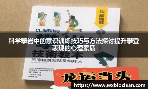 科学攀岩中的意识训练技巧与方法探讨提升攀登表现的心理素质