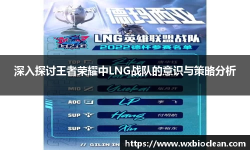 深入探讨王者荣耀中LNG战队的意识与策略分析
