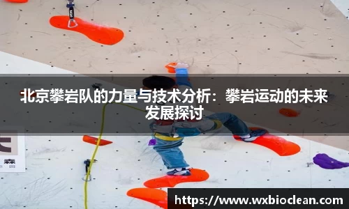 北京攀岩队的力量与技术分析：攀岩运动的未来发展探讨