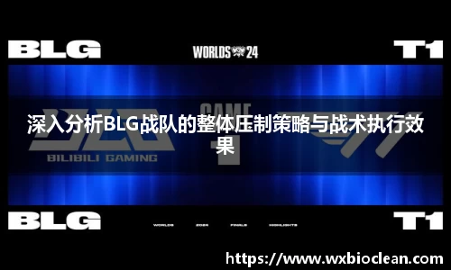 深入分析BLG战队的整体压制策略与战术执行效果