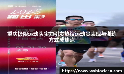 重庆极限运动队实力引发热议运动员表现与训练方式成焦点
