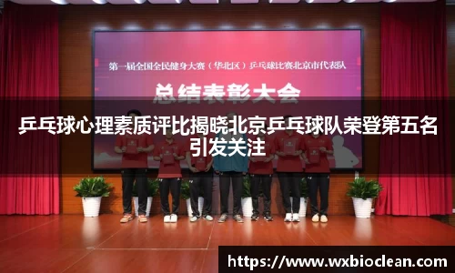 乒乓球心理素质评比揭晓北京乒乓球队荣登第五名引发关注