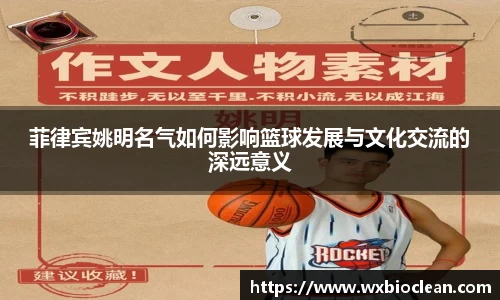 菲律宾姚明名气如何影响篮球发展与文化交流的深远意义