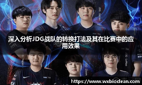 深入分析JDG战队的转换打法及其在比赛中的应用效果