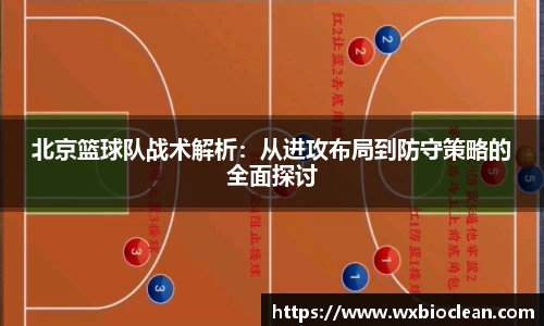 北京篮球队战术解析：从进攻布局到防守策略的全面探讨