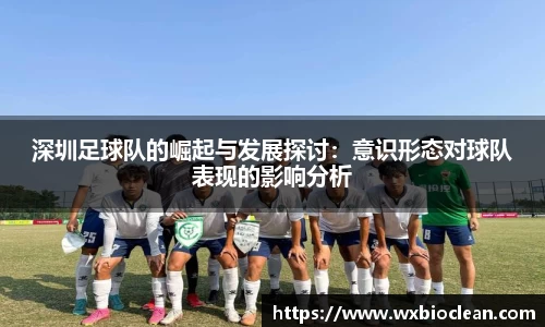 深圳足球队的崛起与发展探讨：意识形态对球队表现的影响分析
