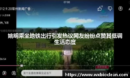 姚明乘坐地铁出行引发热议网友纷纷点赞其低调生活态度