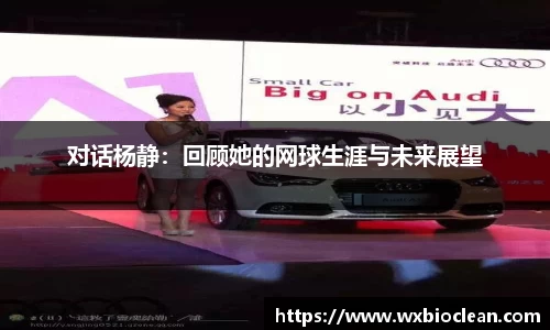 对话杨静：回顾她的网球生涯与未来展望