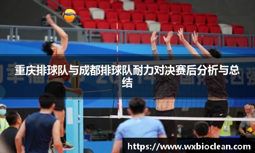 重庆排球队与成都排球队耐力对决赛后分析与总结