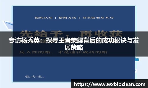 专访杨秀英：探寻王者荣耀背后的成功秘诀与发展策略