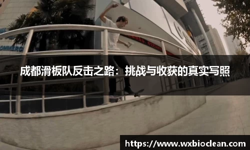 成都滑板队反击之路：挑战与收获的真实写照