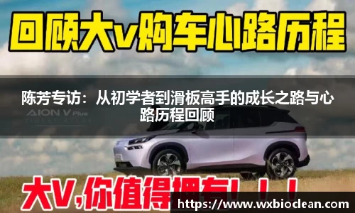 陈芳专访：从初学者到滑板高手的成长之路与心路历程回顾